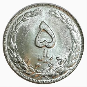 سکه 5 ریال جمهوری اسلامی _ 1365 _ کیفیت بانکی MS65